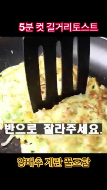 양배추 계란전을 반으로 잘라주세요. — 5분컷 길거리 토스트 레시피
