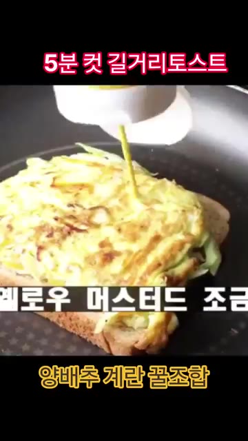 기름 없이 구운 식빵 위에 양배추 계란전을 올리고 옐로우 머스터드와… — 5분컷 길거리 토스트 레시피