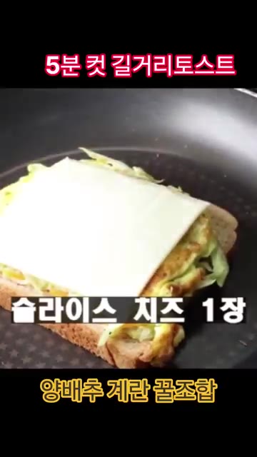 슬라이스 치즈 1장을 올리고, 남은 식빵으로 덮어주세요. — 5분컷 길거리 토스트 레시피