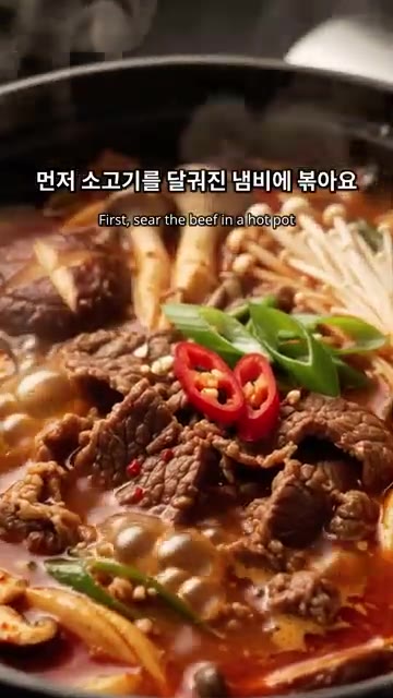 달궈진 냄비에 소고기를 볶아주세요. — 얼큰한 소고기 버섯찌개 만들기