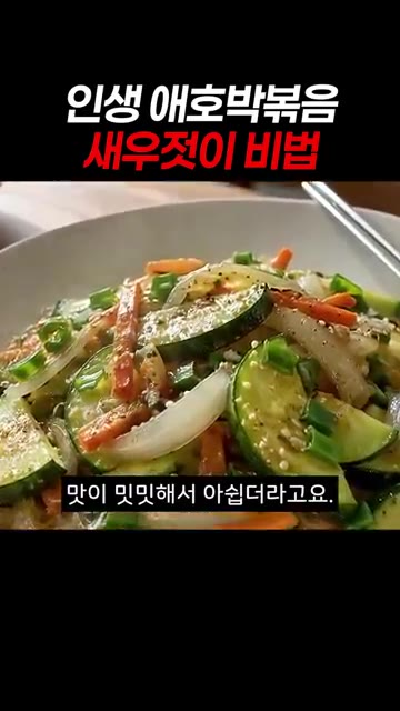 애호박볶음이 밋밋하고 물이 많이 생겼다면 새우젓 국물 한 큰술을 넣… — 인생 애호박볶음 새우젓이 비법