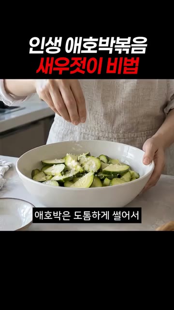 애호박은 도톰하게 썰어 소금에 10분간 절여줍니다. — 인생 애호박볶음 새우젓이 비법