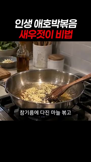 참기름에 다진 마늘을 넣고 당근과 양파부터 볶아줍니다. — 인생 애호박볶음 새우젓이 비법