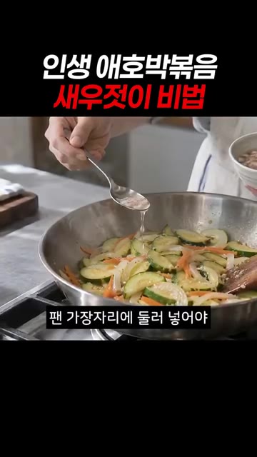 애호박이 반쯤 익었을 때 팬 가장자리에 새우젓 국물을 둘러 넣어 감… — 인생 애호박볶음 새우젓이 비법