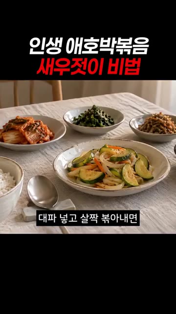 대파를 넣고 살짝 볶아내면 밥 두 공기를 뚝딱 비울 수 있습니다. — 인생 애호박볶음 새우젓이 비법