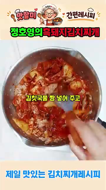 김칫국 1국자와 쌀뜨물 700g을 넣는다. — 정호영의 흑돼지 김치찌개 황금레시피