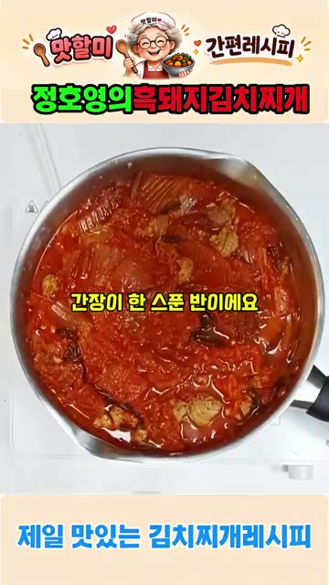 간장 1.5큰술, 설탕 1큰술, 맛소금 1큰술을 넣는다. — 정호영의 흑돼지 김치찌개 황금레시피