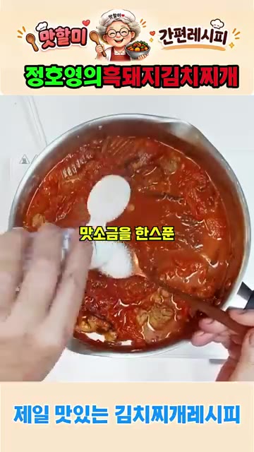 고춧가루 3큰술과 미원 1큰술을 넣는다. — 정호영의 흑돼지 김치찌개 황금레시피