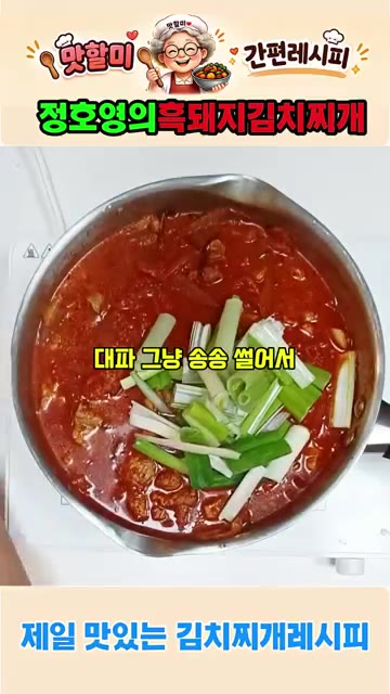 대파를 썰어 넣고 두부 1/2모도 넣어준다. — 정호영의 흑돼지 김치찌개 황금레시피