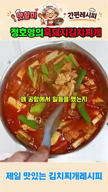 레시피대로 따라 끓이면 맛있는 김치찌개가 완성된다. — 정호영의 흑돼지 김치찌개 황금레시피