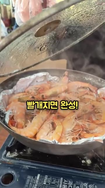 새우가 빨갛게 익으면 완성입니다. 살이 탱글탱글하게 살아있습니다. — 양식장 바로 옆 싱싱한 대하구이