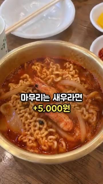 마무리로 새우 라면을 즐길 수 있습니다 (+5,000원). — 양식장 바로 옆 싱싱한 대하구이