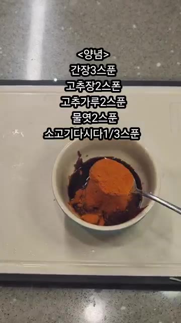 양념장 재료인 간장 3스푼, 고추장 2스푼, 물엿 2스푼, 소고기… — 학교앞 쫄면 즉석떡볶이