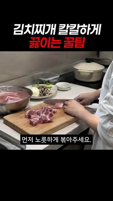 고추장을 많이 넣으면 국물이 텁텁해지거든요. 핏물 뺀 앞다리살을 먼… — 김치찌개 칼칼하게 끓이는 꿀팁