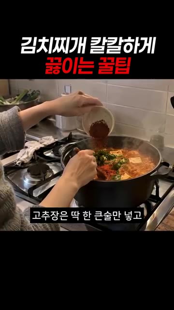 잘 익은 김치를 넣고 볶다가 고춧가루로 매운맛을 잡아요. — 김치찌개 칼칼하게 끓이는 꿀팁