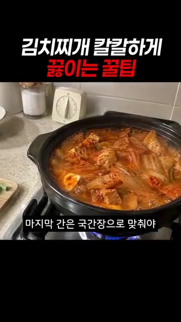 고추장은 딱 한 큰술만 넣고 물 부어 이십 분간 끓여요. — 김치찌개 칼칼하게 끓이는 꿀팁