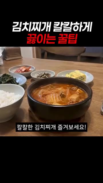 마지막 간은 국간장으로 맞춰야 국물이 깔끔하고 깊어져요. — 김치찌개 칼칼하게 끓이는 꿀팁