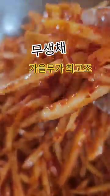 무생채는 무를 어떻게 써느냐가 중요해요. 가을 무가 최고죠. — 가을 무생채 맛있게 담그는 법