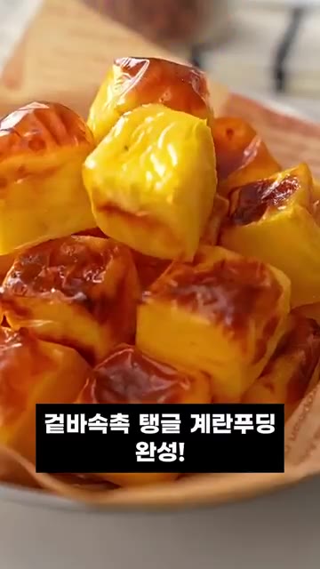 한입에 먹기 좋은 크기로 잘라주세요. — 겉바속촉 탱글! 에어프라이어 초간단 계란푸딩 레시피