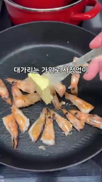 구워진 대하 머리는 가위로 잘라내고, 팬에 버터를 녹여 대하 머리를… — 대하 소금구이 & 버터 머리구이 레시피
