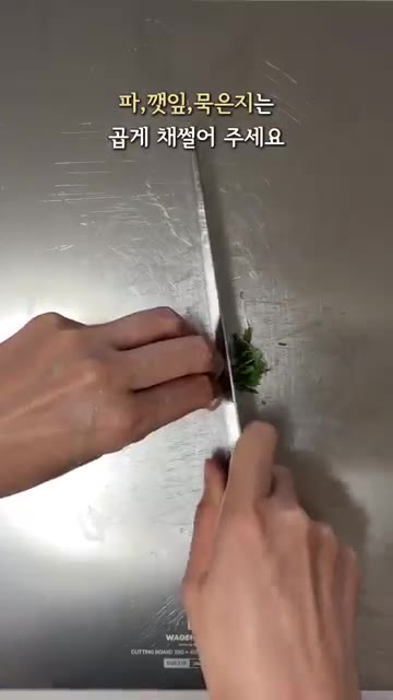 쪽파, 깻잎, 묵은지를 곱게 채 썰어 준비합니다. — 아삭하고 고소한 묵은지 들기름 막국수 만들기