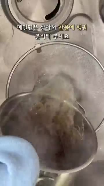 메밀면은 삶아서 찬물에 헹궈 준비합니다. — 아삭하고 고소한 묵은지 들기름 막국수 만들기