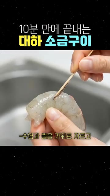 수염과 뿔을 가위로 자르고 이쑤시개로 내장을 빼주세요. — 10분 만에 끝내는 대하 소금구이
