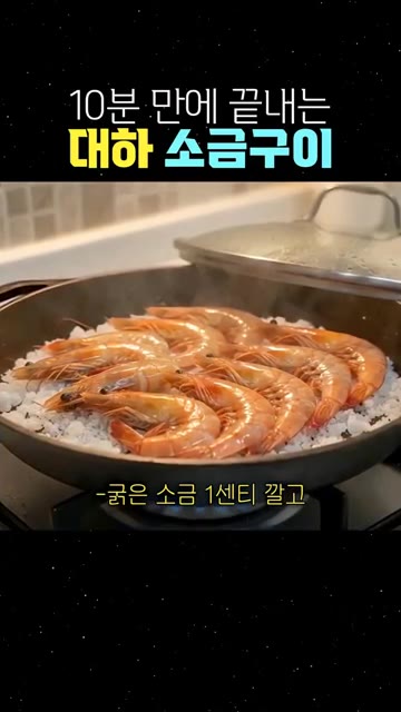 팬에 굵은 소금을 1센티 깔고 대하를 올린 뒤 뚜껑을 덮어 중불에… — 10분 만에 끝내는 대하 소금구이