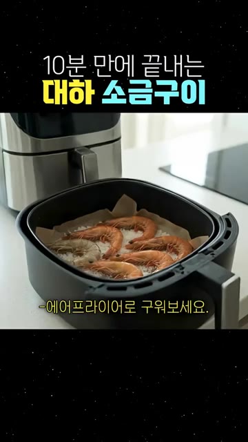 연기와 냄새가 싫다면 에어프라이어로 구워보세요. — 10분 만에 끝내는 대하 소금구이