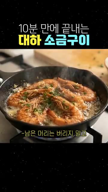 남은 머리는 버리지 말고 버터에 바삭하게 구워 드세요. — 10분 만에 끝내는 대하 소금구이