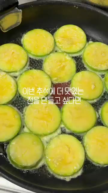 애호박은 썰어 계란물을 입혀 전을 부친다. — 추석 명절음식에 감칠맛 더하는 마법의 가루! 요리여왕 가루육수 활용법