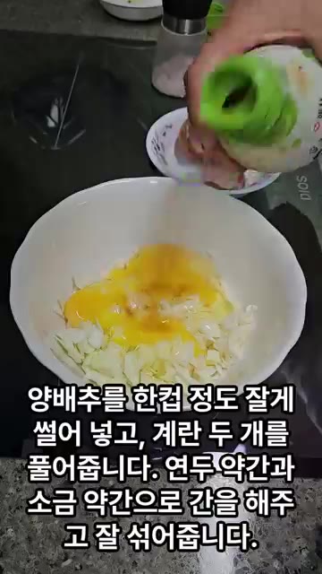 양배추 한 컵 정도를 잘게 썰어 넣고, 계란 두 개를 풀어줍니다.… — 건강식 양배추 계란 요리