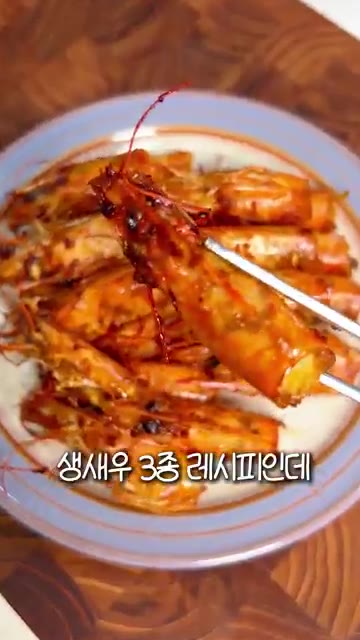생새우의 머리와 껍질, 내장을 제거하고 얼음물에 소주를 약간 넣어… — 생새우 3종 요리 | 회부터 소금구이 머리버터구이까지 1kg 코스 레시피