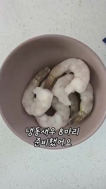 냉동 새우 8마리를 물에 담가 해동시킨 후 맛술을 뿌려 10분간 재… — 집에서 맛있고 간단하게 갈릭 쉬림프 덮밥 만들기