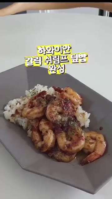 파슬리 가루를 뿌려 마무리합니다. — 집에서 맛있고 간단하게 갈릭 쉬림프 덮밥 만들기