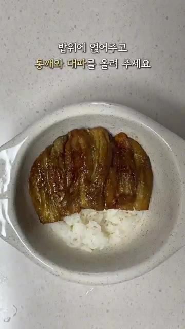 진간장, 참치액, 굴소스, 올리고당, 다진 마늘, 물을 섞은 양념을… — 이연복 가지 덮밥 레시피