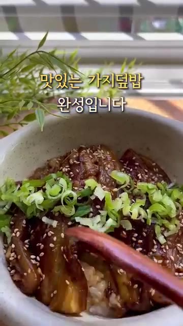 밥 위에 가지를 올리고 참깨와 대파를 뿌려 완성합니다. — 이연복 가지 덮밥 레시피