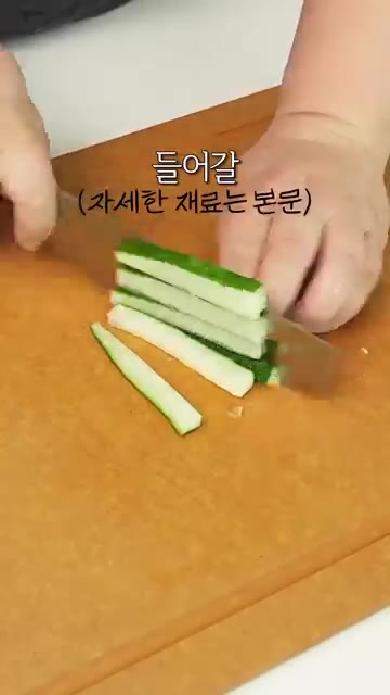오이는 속을 파내고 길게 채 썰고, 파프리카도 길게 채 썰어 준비해… — 불 안 써도 맛있는 집김밥