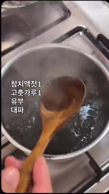 참치액젓 1큰술과 고춧가루 1큰술을 넣는다. — 아! 이맛은? 김국 만들기