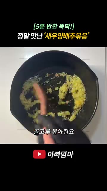 대파 1/3줄은 작게 다져주세요. 해동시킨 새우는 꼬리를 제거하고… — [5분 반찬 뚝딱!] 탱글탱글 정말 맛난 ‘새우양배추볶음’