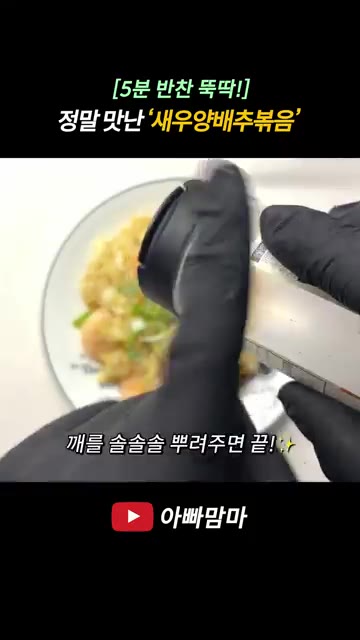 양배추를 넣고 숨이 죽으면 굴소스 2큰술을 넣고 센 불에 빠르게 볶… — [5분 반찬 뚝딱!] 탱글탱글 정말 맛난 ‘새우양배추볶음’