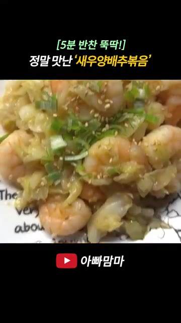 마지막으로 다진 대파와 깨를 뿌려주면 맛있는 새우양배추볶음이 완성됩니다. — [5분 반찬 뚝딱!] 탱글탱글 정말 맛난 ‘새우양배추볶음’