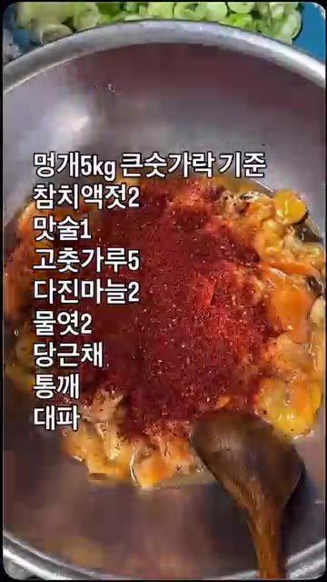 물기를 뺀 멍게에 참치액젓 2큰술, 맛술 1큰술, 고춧가루 5큰술,… — 맛있는 멍게젓갈 만들기