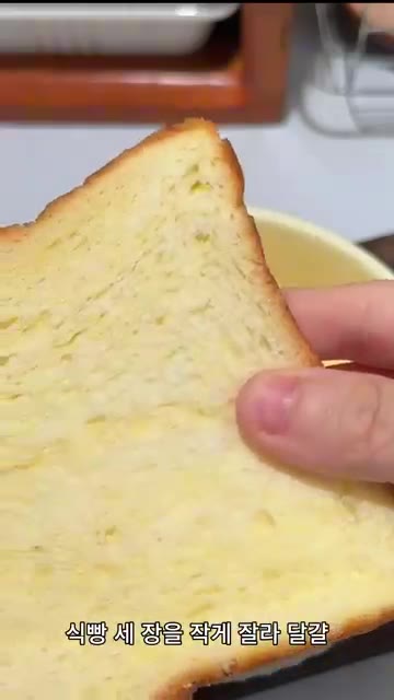 식빵 세 장을 작게 잘라 달걀 우유 혼합물에 골고루 적셔줍니다. — 에어프라이어 있다면 꼭 해보세요! 겉바속촉 계란우유 토스트