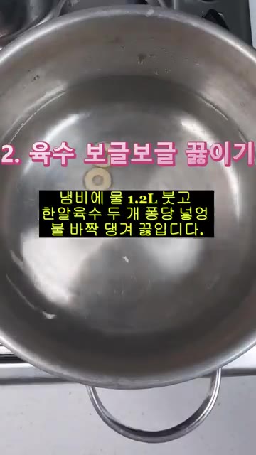 냄비에 물 1.2L와 육수 2개를 넣고 센 불에서 끓인다. — 속이 확 풀리는 뜨끈한 두부독새기국!