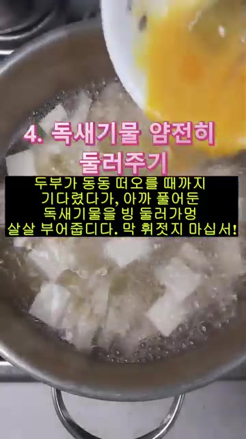 물이 끓어오르면 납작하게 썬 두부 1모를 넣는다. — 속이 확 풀리는 뜨끈한 두부독새기국!