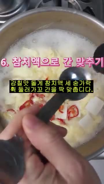 썰어둔 붉은 고추와 다진 마늘 반 숟가락, 참치액 3숟가락을 넣고… — 속이 확 풀리는 뜨끈한 두부독새기국!