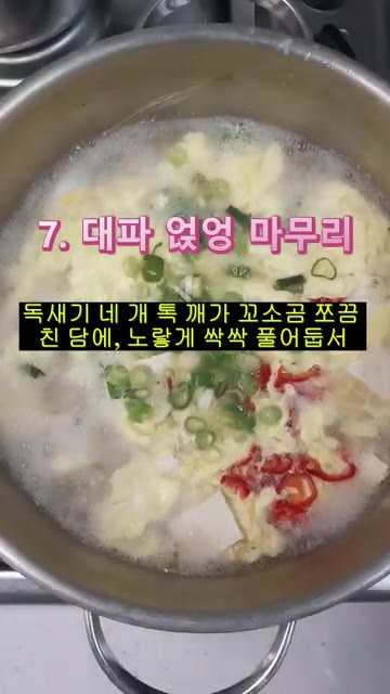마지막으로 썰어둔 대파를 넣고 마무리한다. — 속이 확 풀리는 뜨끈한 두부독새기국!
