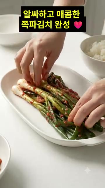 쪽파 뿌리부터 잎까지 양념을 부드럽게 발라주면 알싸하고 매콤한 쪽파… — 쪽파김치 담그는법 🌶️ 파김치 양념 레시피 황금비율