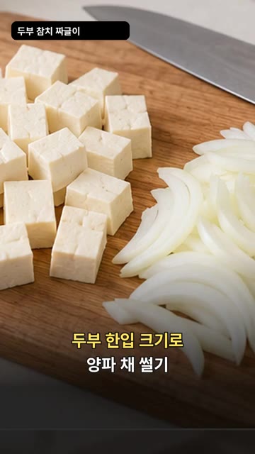 두부는 한입 크기로 썰고 양파는 채 썰어 준비합니다. — 두부 참치 짜글이